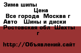 Зима шипы Ice cruiser r 19 255/50 107T › Цена ­ 25 000 - Все города, Москва г. Авто » Шины и диски   . Ростовская обл.,Шахты г.